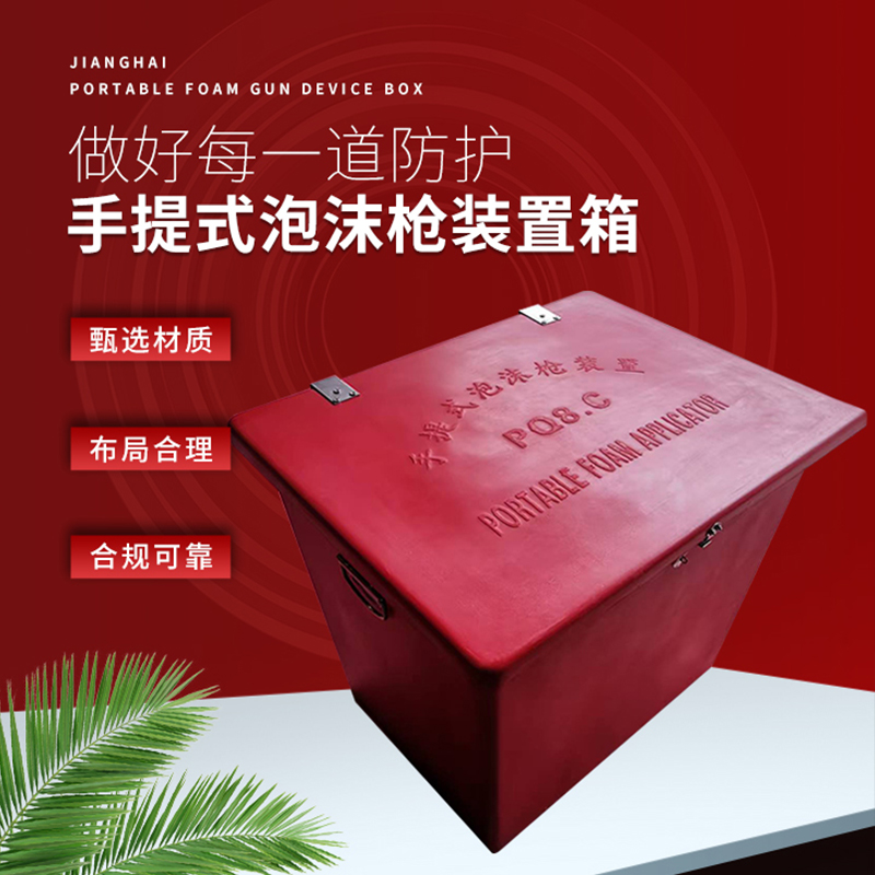 手提式泡沫装置存放箱